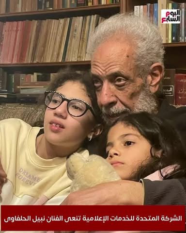 الشركة المتحدة للخدمات الإعلامية تنعى الفنان نبيل الحلفاوى