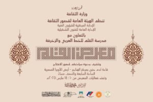 تأجيل معرض "القلم" لفنون الخط العربي بالهناجر