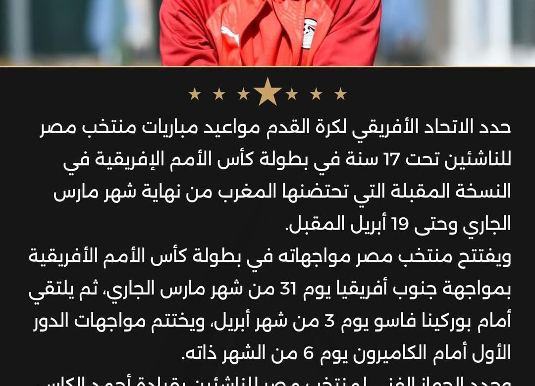 تحديد مواجهات منتخب مصر للناشئين في بطولة كأس الأمم الأفريقية