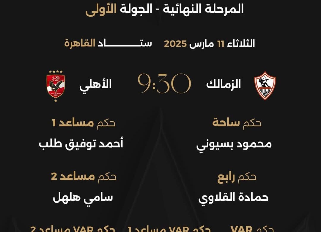 بسيوني يدير لقاء الزمالك والأهلي بدوري نايل