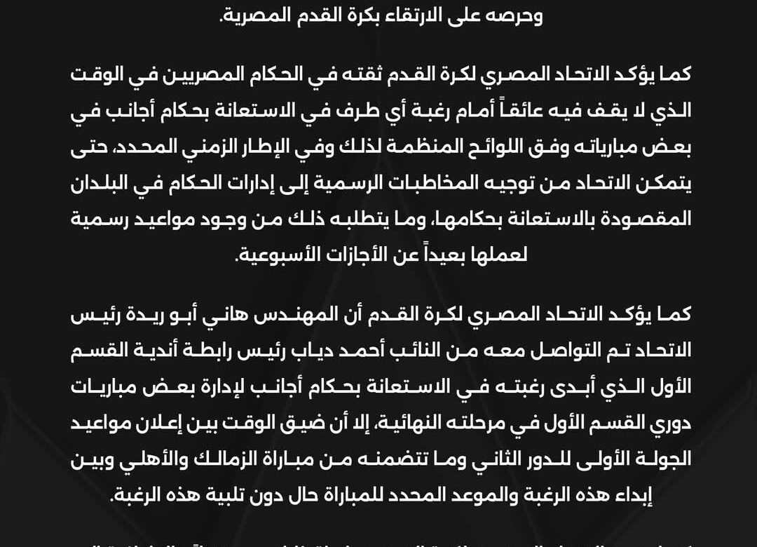 اتحاد الكرة: نثق في الحكام المصريين