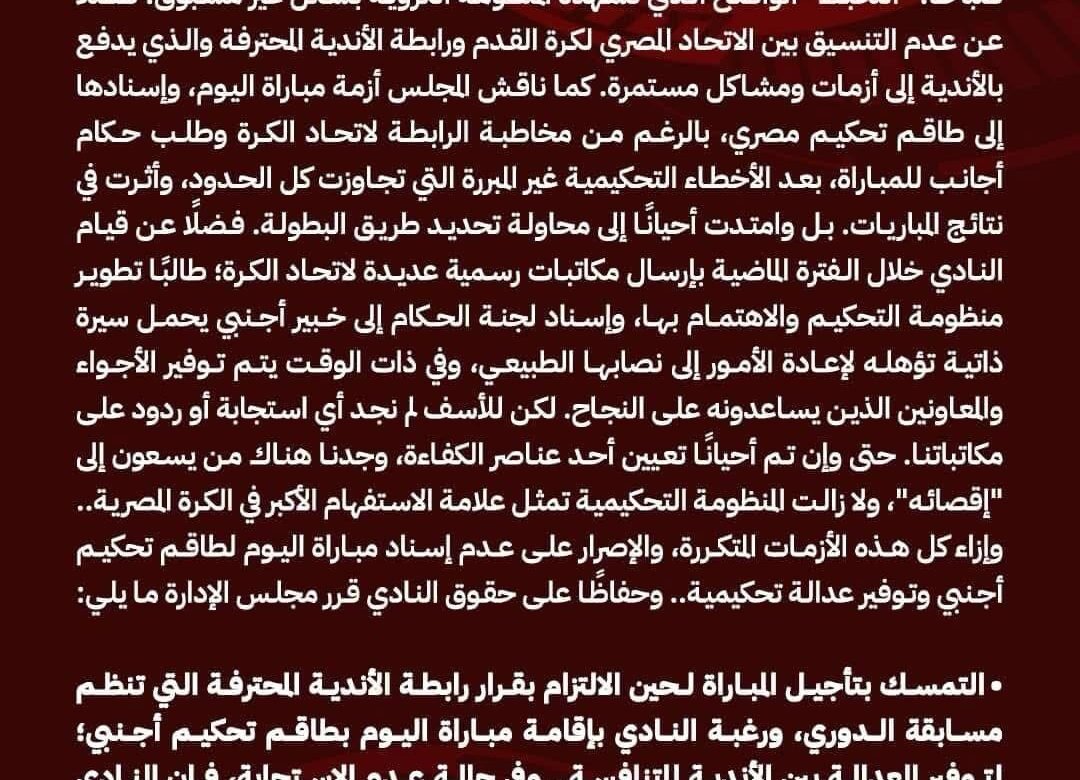 الأهلي يُحدد موقفه من مباراة القمة في بيان رسمي