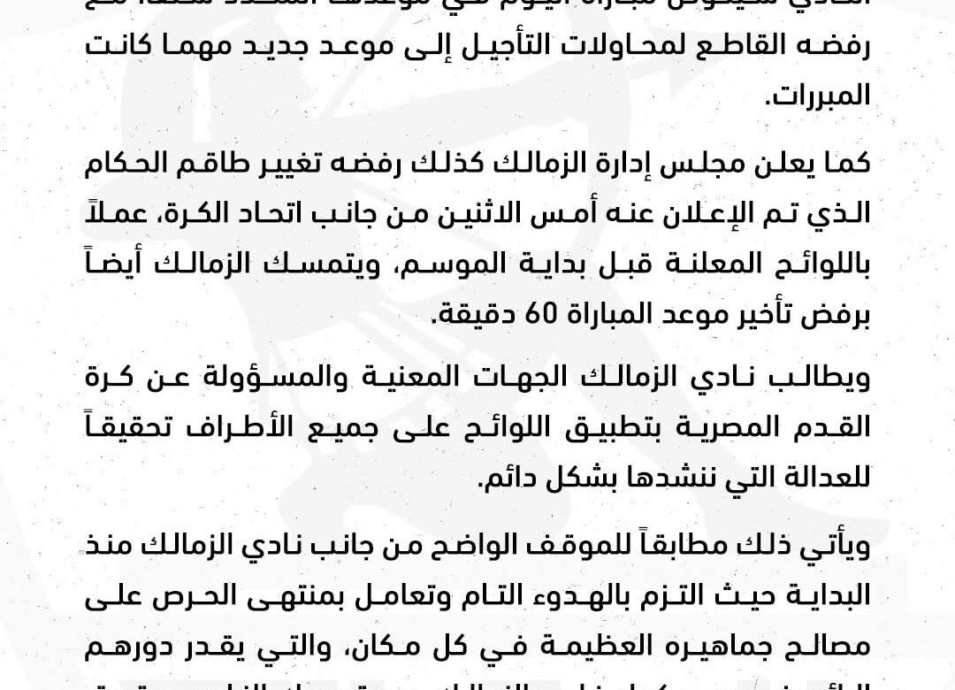 بيان من نادي الزمالك بشأن موقفه من مباراة القمة