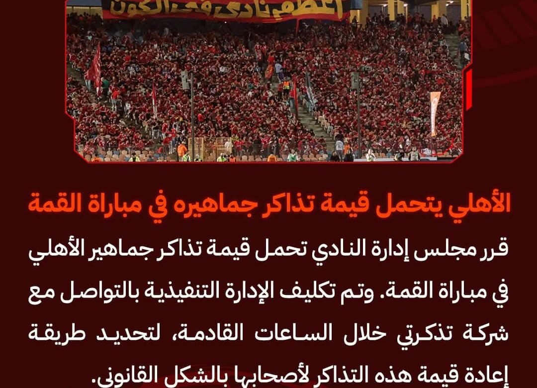 الأهلي يتحمل قيمة تذاكر جماهيره في مباراة القمة