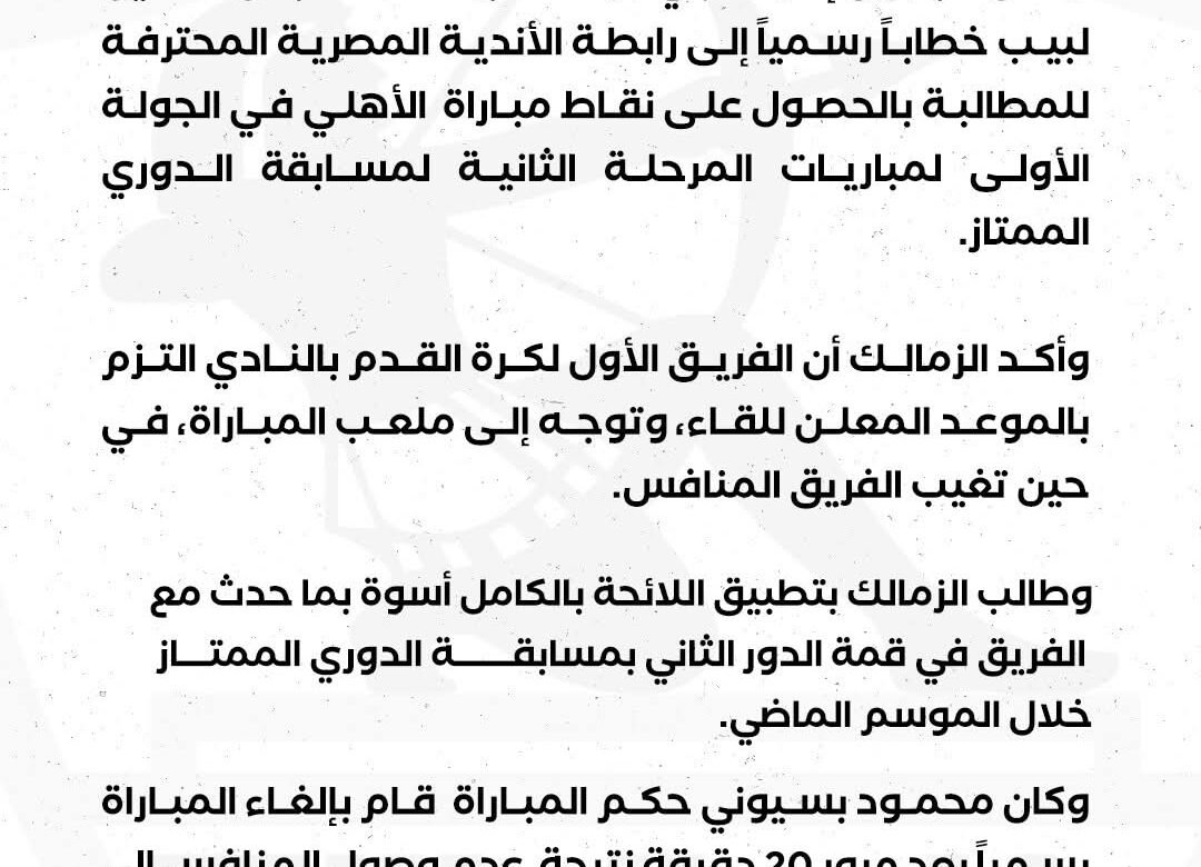 نادي الزمالك يخاطب الرابطة بشأن نقاط مباراة الديربي
