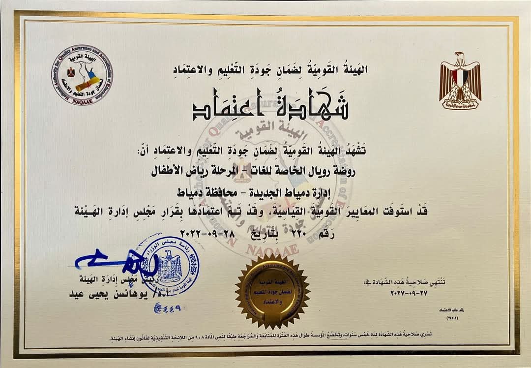 حصول مدارس رويال البريطانية بمراحلها الثلاث علي إعتماد الهيئة القومية