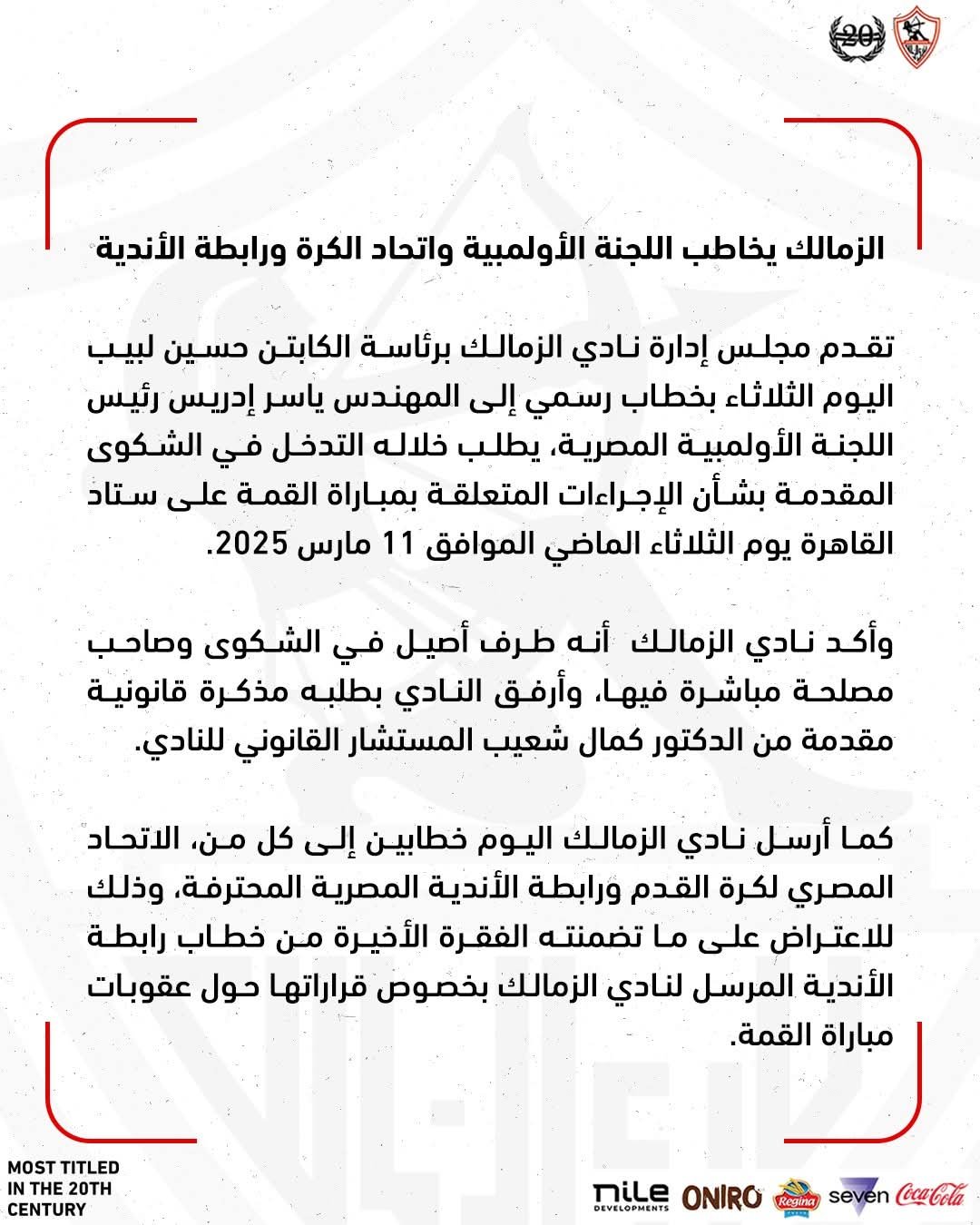 بالقانون .. الزمالك يخاطب اللجنة الأولمبية واتحاد الكرة ورابطة الأندية