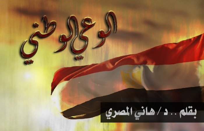 معركة الوعي الوطني