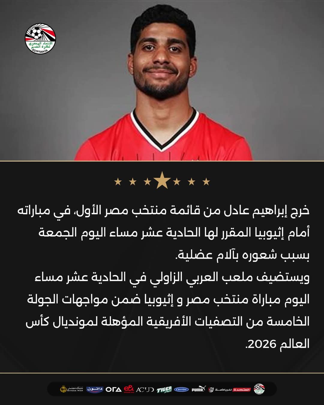 استبعاد إبراهيم عادل من مباراة مصر وإثيوبيا للإصابة
