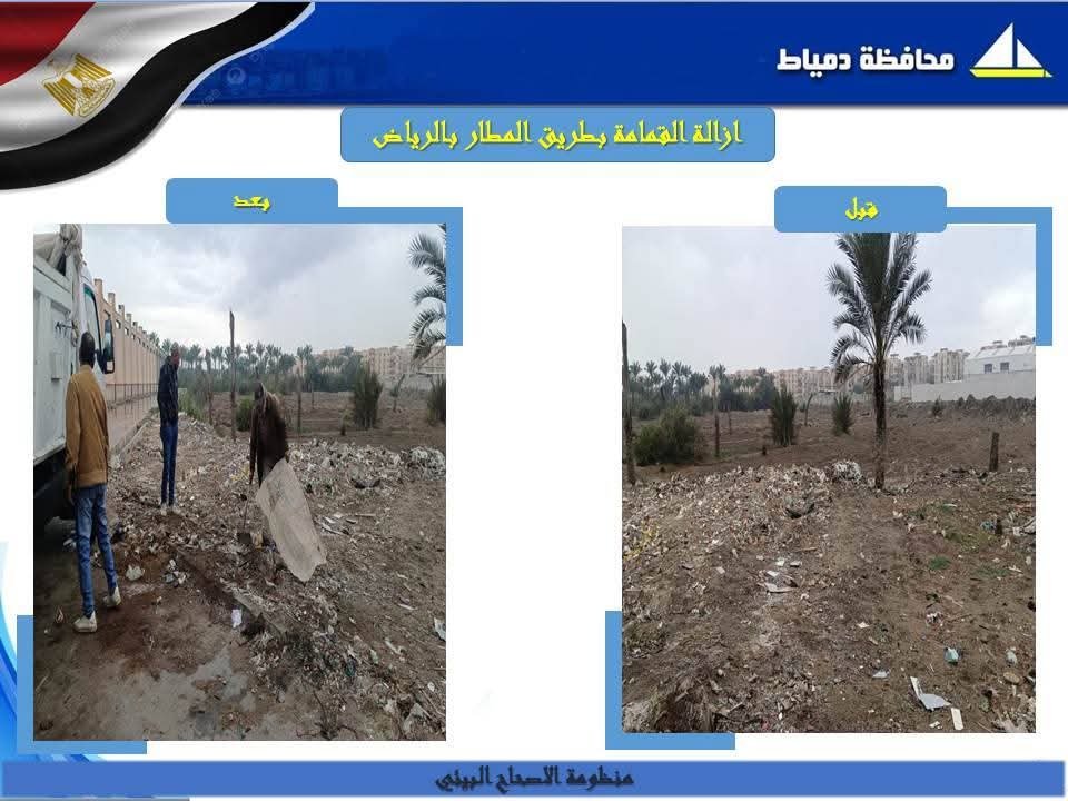 وفقاً لتوجيهات محافظ دمياط وفى إطار توصيات لجنة الاصحاح البيئى