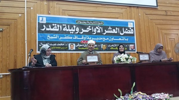 جامعة كفر الشيخ تنظم ندوة دينية حول “فضل العشر الأواخر وليلة القدر
