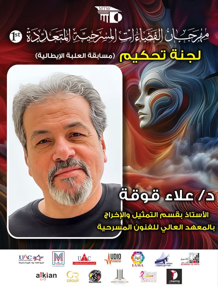 الفضاءات المسرحية يكشف لجنة تحكيم العلبة الإيطالي