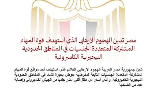 مصر تدين الهجوم الإرهابي بالمناطق الحدودية النيجيرية-الكاميرونية