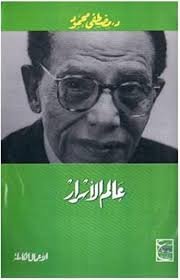 عالم الاسرار