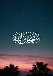 سبحان الله (الفعال لما يريد)