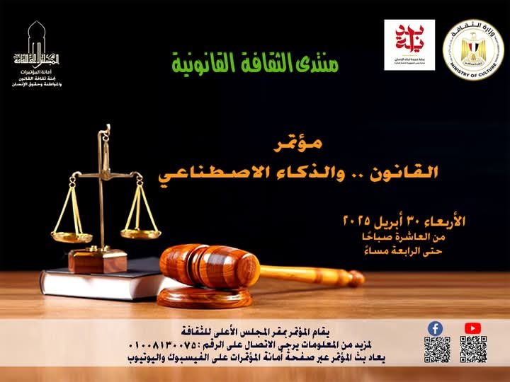 (القانون والذكاء الاصطناعي) فى المجلس الأعلى للثقافة