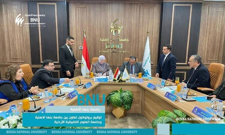 بروتوكول تعاون بين جامعة بنها الأهلية وجامعة العلوم التطبيقية الأردنية
