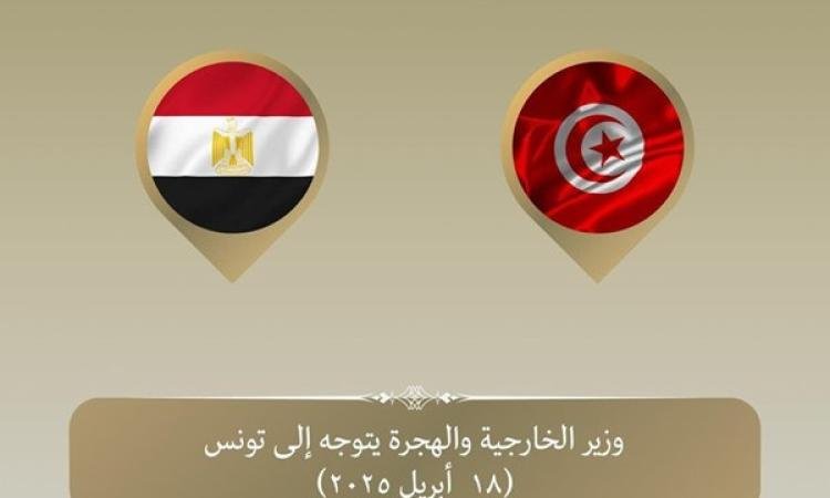 وزير الخارجية يتوجه إلى تونس لتعزيز العلاقات بين البلدين