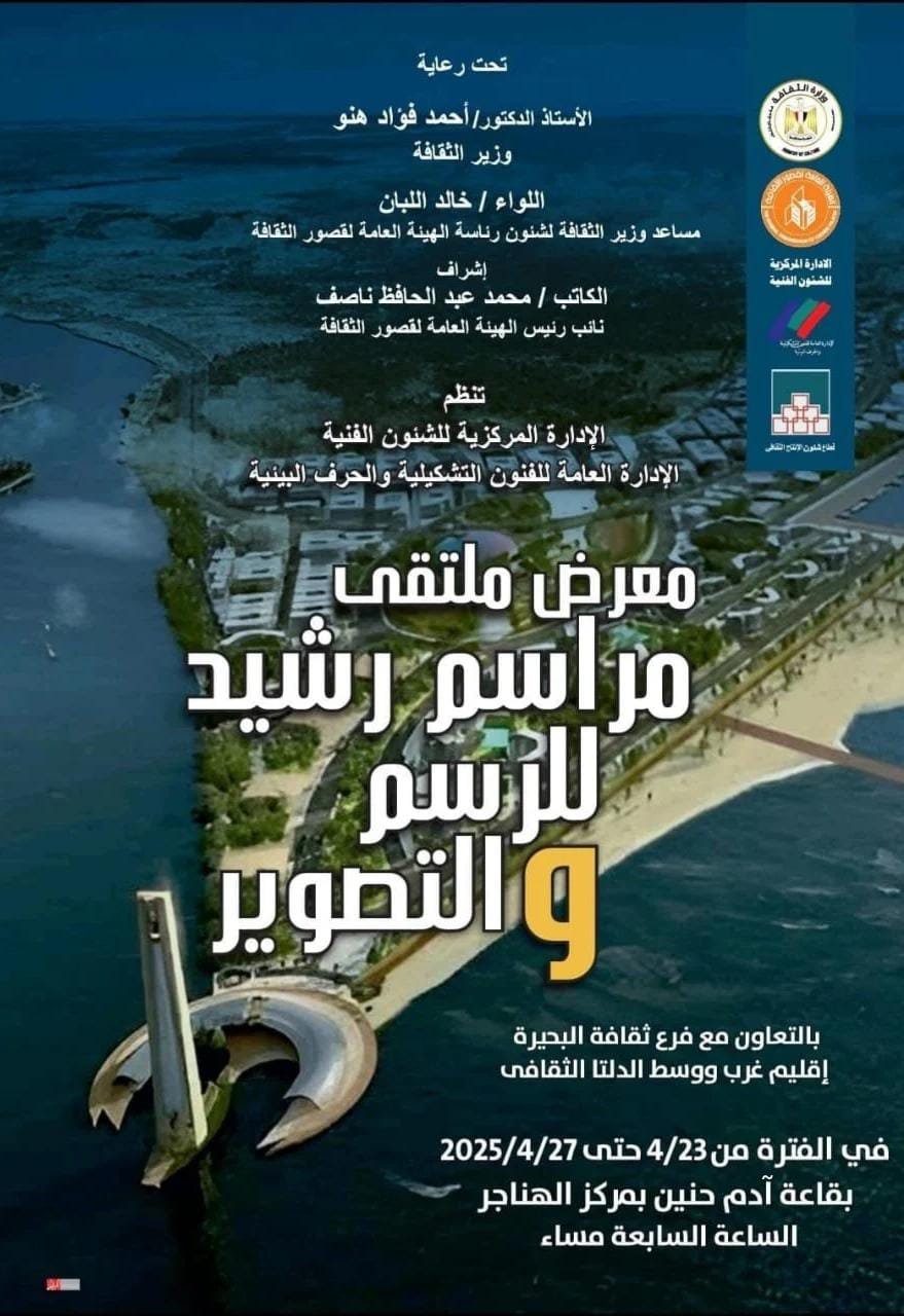 الأربعاء.. قصور الثقافة تقيم معرض "مراسم رشيد" بالهناجر
