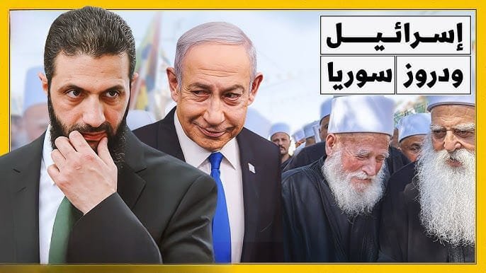 إسرائيل كوصي على الأقليات : حارس المصالح الغربية أم صانع الفوضى الطائفية؟