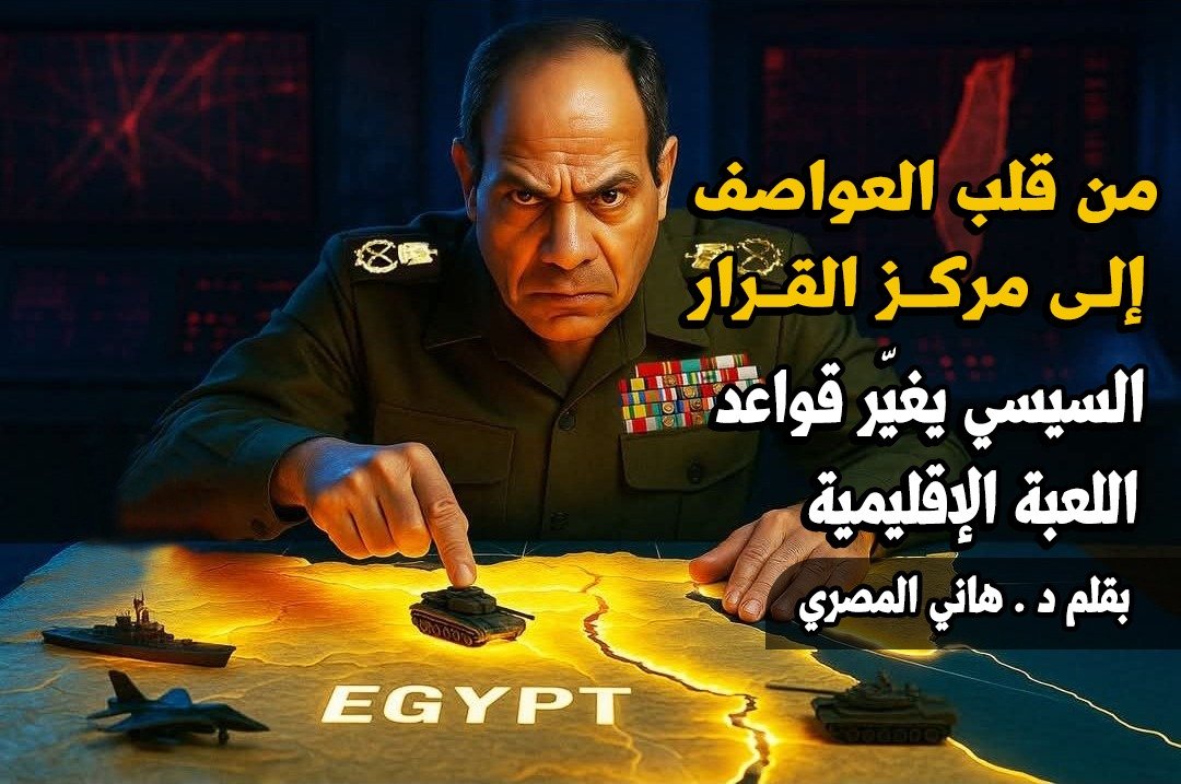 "من قلب العواصف إلى مركز القرار .. السيسي يغيّر قواعد اللعبة الإقليمية"