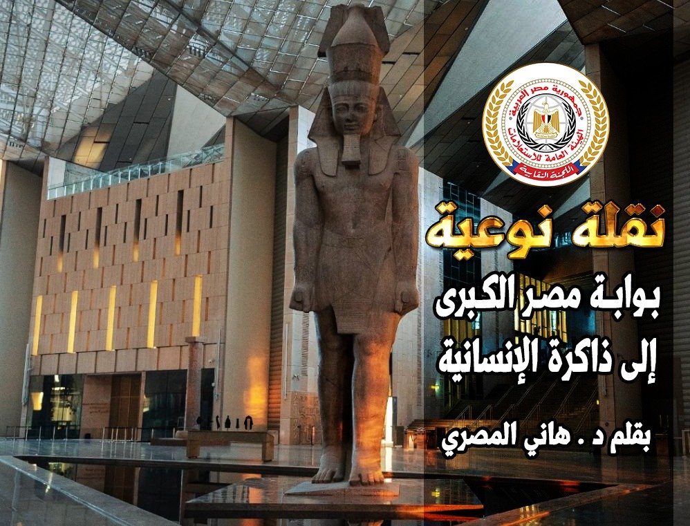 "نقلة نوعية... بوابة مصر الكبرى إلى ذاكرة الإنسانية"