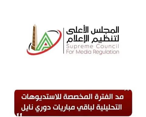 الاعلى لاعلام مد الفترة المخصصة لاستديوهات التحليلية فى الاذاعة