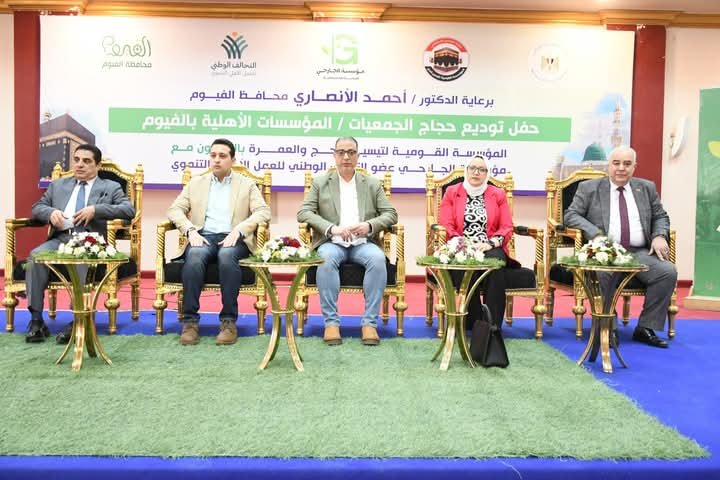 محافظ الفيوم يشهد حفل توديع حجاج الجمعيات والمؤسسات الأهلية