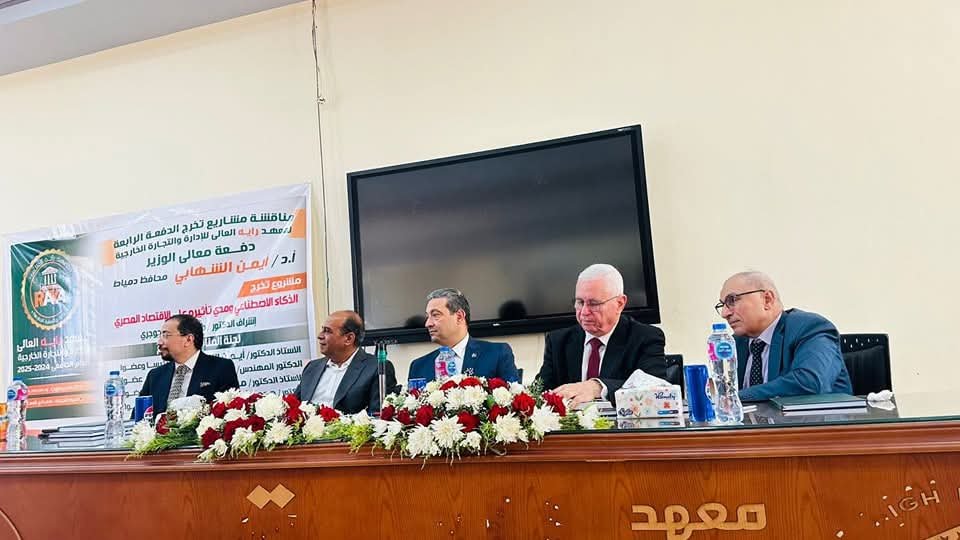 محافظ دمياط يرأس لجنة المناقشة مشروعات تخرج الدفعة الرابعة بمعهد راية العالى للإدارة والتجارة الخارجية 