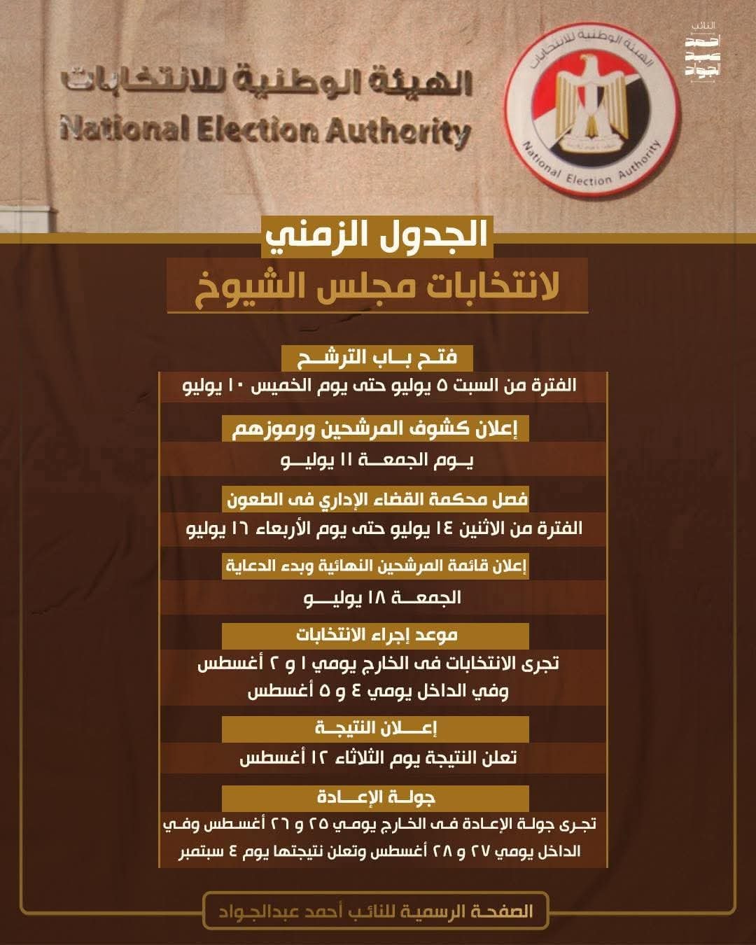 كما أعلنت الهيئة الوطنية للانتخابات   الجدول الزمنى لانتخابات مجلس الشيوخ