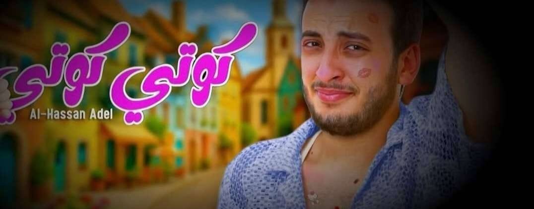 الحسن عادل يطرح أحدث كليباته الغنائية “كوتي كوتي”