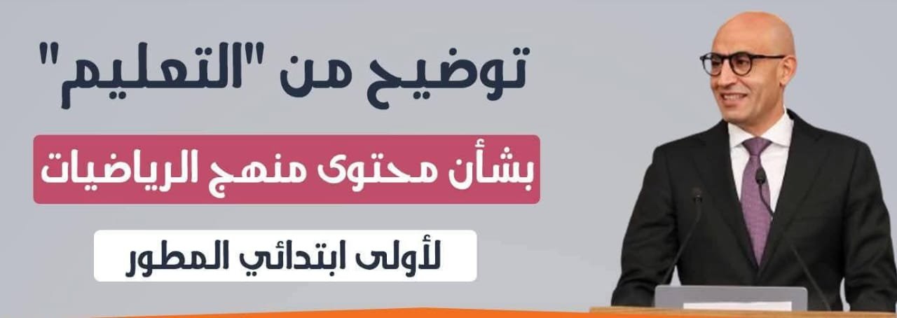 التعليم يوضح منهج الرياضيات للصف الاول الابتدائي المطور تعاون ياباني مصري غير مسبوق