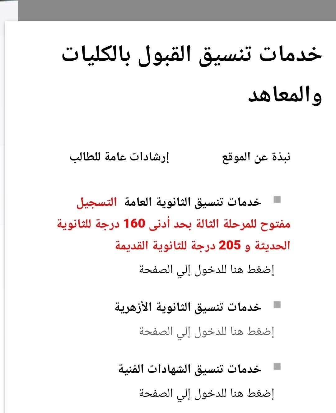 الان فتح باب تنسيق المرحلة الثالثة للثانوية العامة