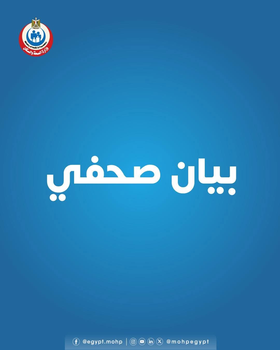 الصحة»: زيادة عدد منشآت الرعاية الأولية الحاصلة على اعتماد “GAHAR” ل 92 منشأة