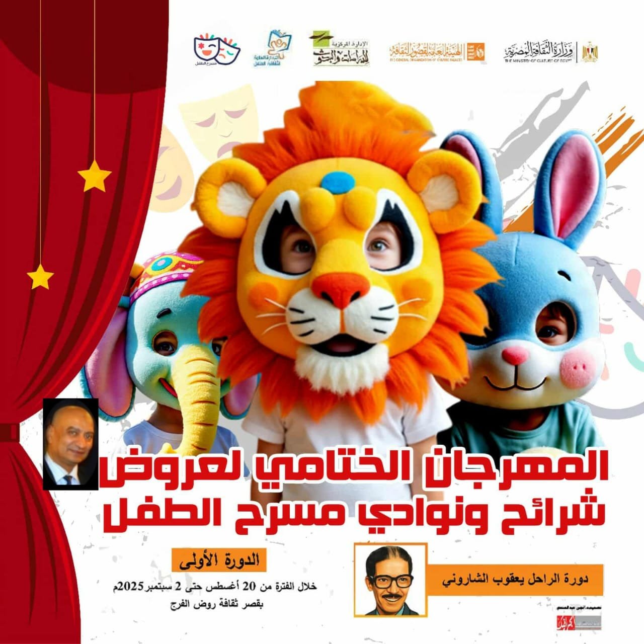 *المهرجان الختامي لمسرح الطفل بقصر ثقافة روض افرج *