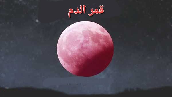 *غدا قمر الدم* 