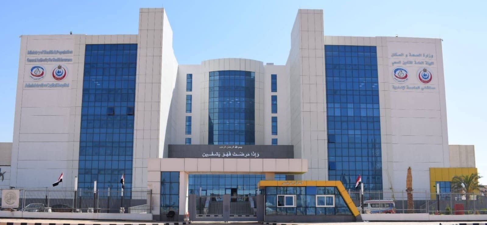 رئيس هيئة التأمين الصحي يتفقد مستشفى العاصمة الإدارية الجديدة