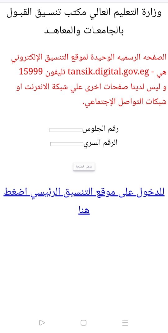 مكتب التنسيق يعلن نتائج المرحلة الثالثة لتنسيق طلاب
