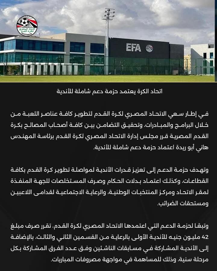 اتحاد الكرة يعتمد حزمة دعم شاملة للأندية