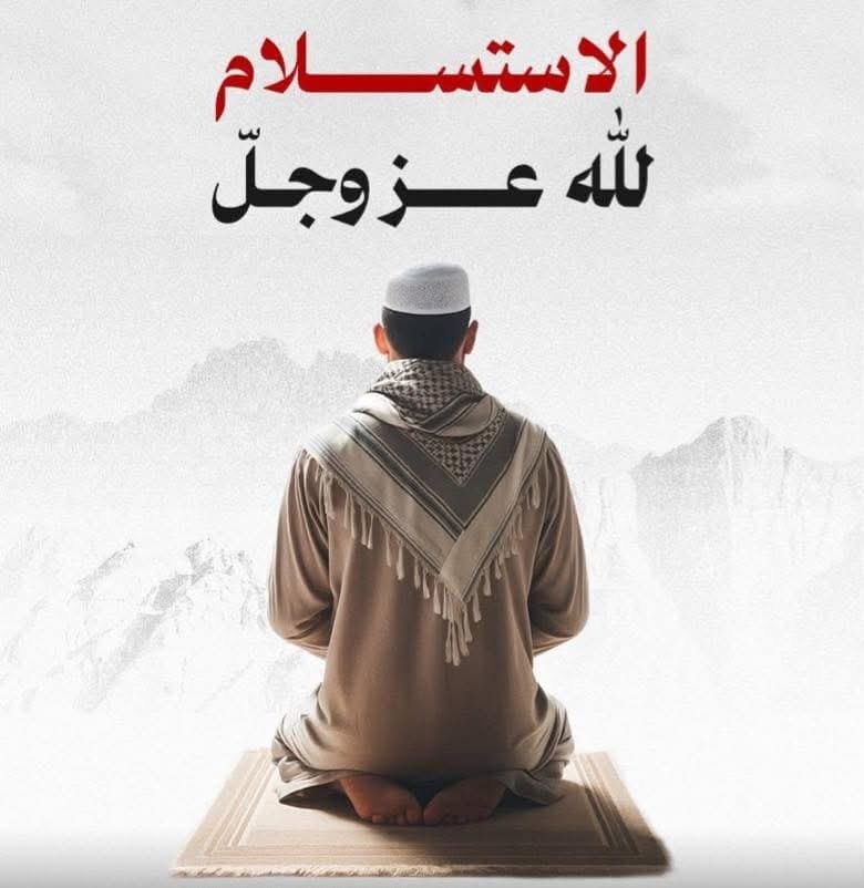 الاستسلام لله عز وجل: راحة القلب وسعادة الروح