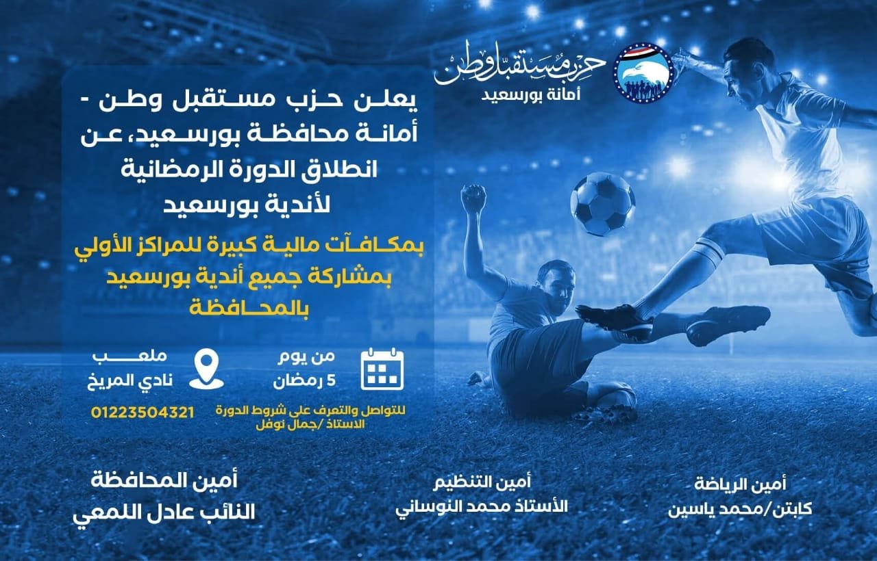 أندية بورسعيد تستعد لدورة رمضان