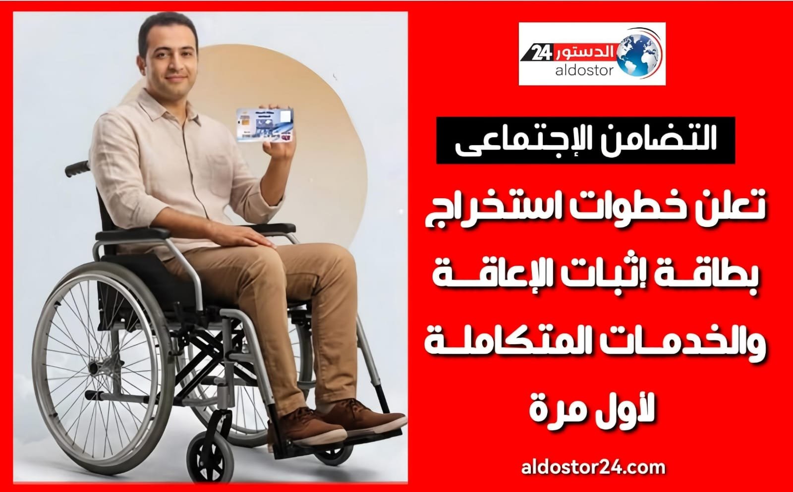 التضامن تعلن خطوات استخراج بطاقة إثبات الإعاقة والخدمات المتكاملة لأول مرة