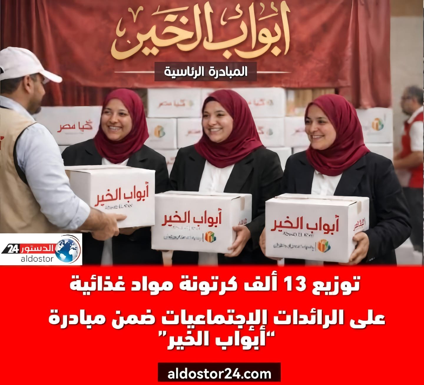 توزيع 13 ألف كرتونة مواد غذائية على الرائدات الاجتماعيات ضمن مبادرة “أبواب الخير”