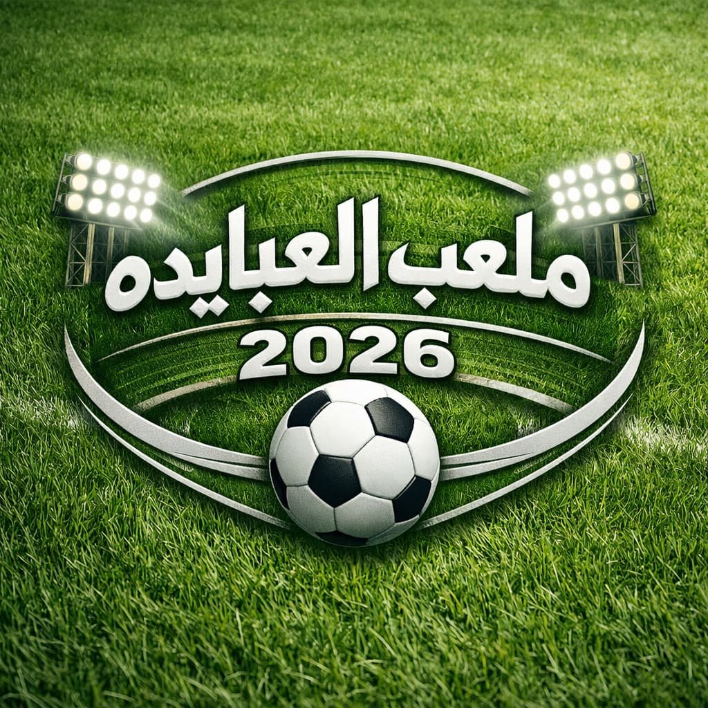 انطلاق الدورة الرمضانية 2026 بـ الشرقية على ملعب العبايدة بمدينة القرين