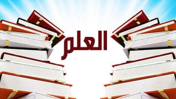 العِلم… نورُ العقول وبوابةُ التقدُّم