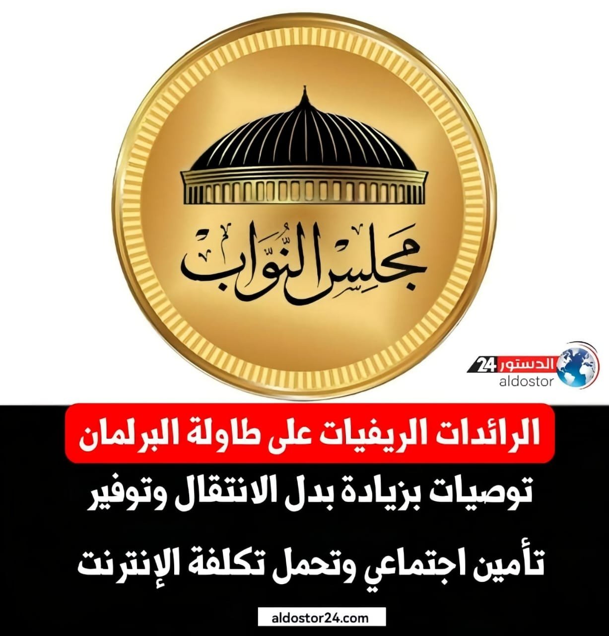 الرائدات الريفيات على طاولة البرلمان.. توصيات بزيادة بدل الانتقال وتوفير تأمين اجتماعي وتحمل تكلفة الإنترنت