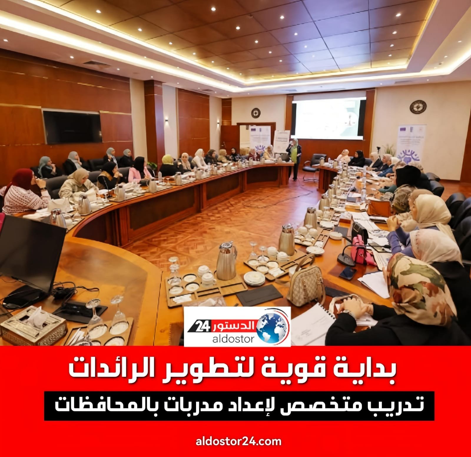 بداية قوية لتطوير الرائدات.. تدريب متخصص لإعداد مدربات بالمحافظات