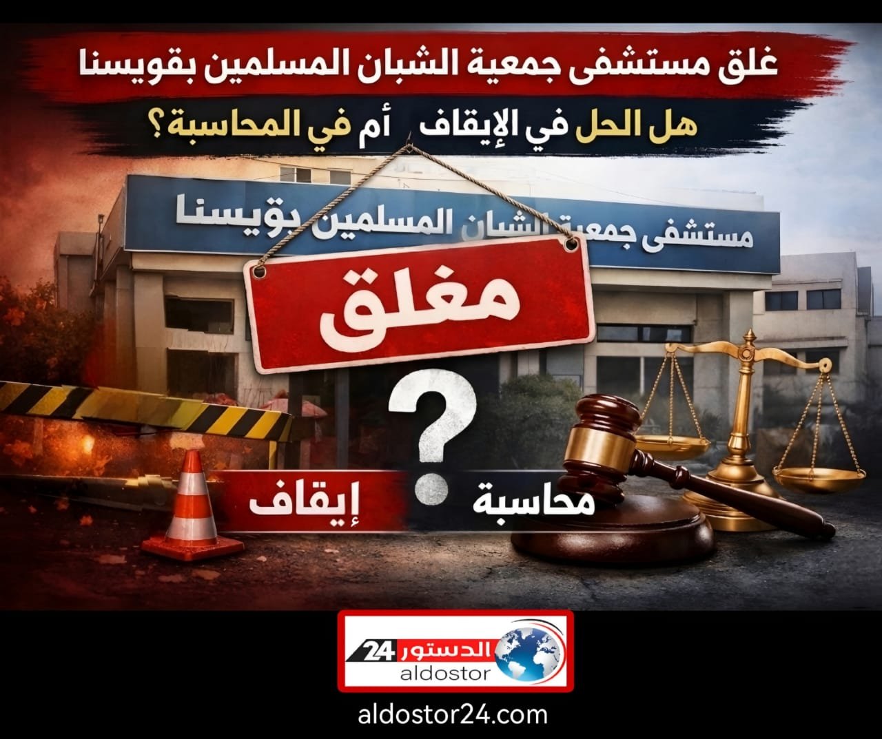غلق مستشفى جمعية الشبان المسلمين بقويسنا.. هل الحل في الإيقاف أم في المحاسبة؟