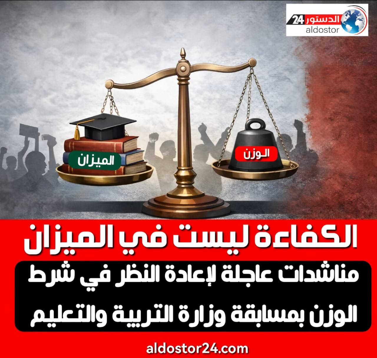 مناشدات عاجلة لإعادة النظر في شرط الوزن بمسابقة وزارة التربية والتعليم: “الكفاءة ليست في الميزان”