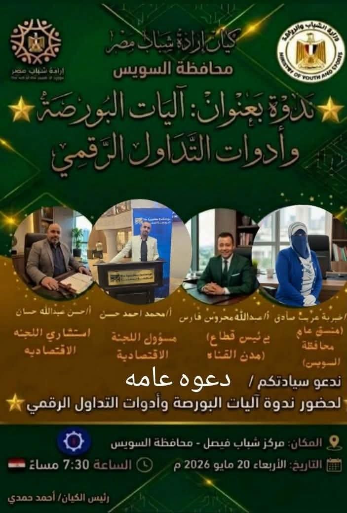 قبل انطلاقها.. ندوة كيان «إرادة شباب مصر» بالسويس حول البورصة والتداول الرقمي تثير اهتمام الشباب بمجالات الاستثمار والوعي الاقتصادي